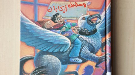 (Arapça) Harry Potter ve Azkaban Tutsağı (هارى بوتر وسجين ازكابان) - J.K. Rowling