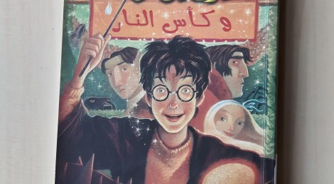 (Arapça) Harry Potter ve Ateş Kadehi (هاري بوتر وكأس النار) - J.K. Rowling