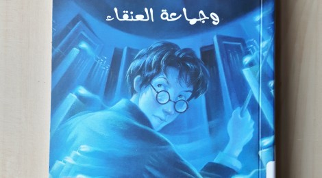 (Arapça) Harry Potter ve Zümrüdüanka Yoldaşlığı (هارى بوتر وجماعه العنقاء) - J.K. Rowling