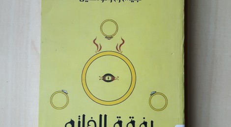 (Arapça) Yüzüklerin Efendisi 3: Kralın Dönüşü (3 - سيد الخواتم : عودة الملك) - J. R. R. Tolkien